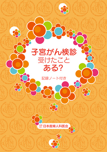 【11】子宮がん検診受けたことある？