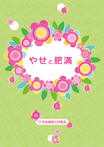 【12】やせと肥満