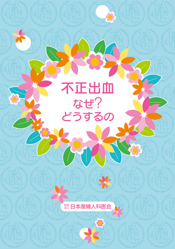 【13】不正出血なぜ？どうするの
