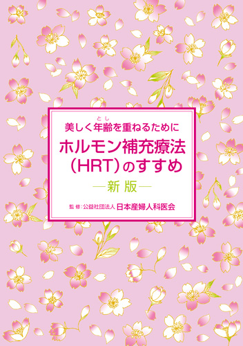 【14】美しく年齢を重ねるために　ホルモン補充療法（HRT）のすすめ ー新版ー
