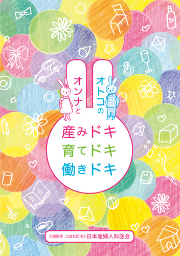【15】オンナとオトコの産みドキ・育てドキ・働きドキ