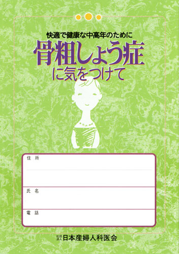 【2】快適で健康な中高年のために　骨粗しょう症に気をつけて