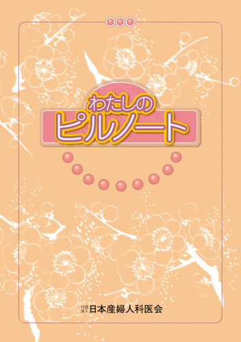 【3】わたしのピルノート