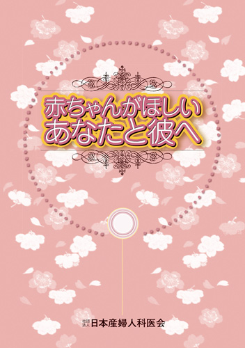 【4】赤ちゃんがほしいあなたと彼へ