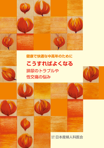 【5】こうすればよくなる排尿のトラブルや性交痛の悩み
