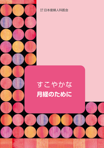 【6】すこやかな月経のために