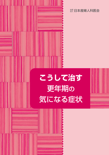 【8】こうして治す更年期の気になる症状