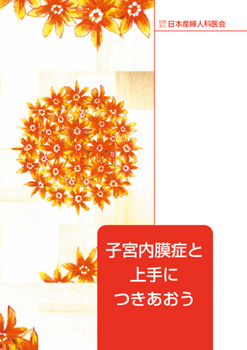 【9】子宮内膜症と上手につきあおう