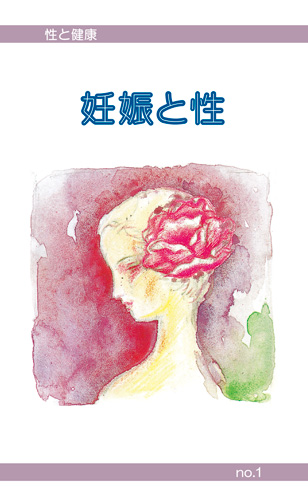【1】妊娠と性