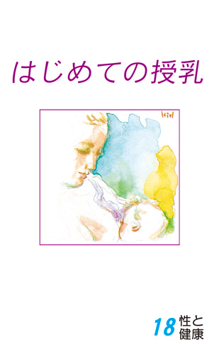 【18】はじめての授乳