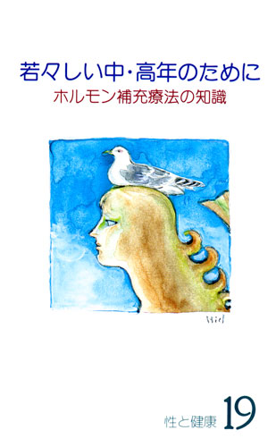 【19】若々しい中高年のために　－ホルモン補充療法の知識