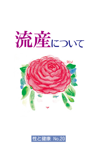 【20】流産について