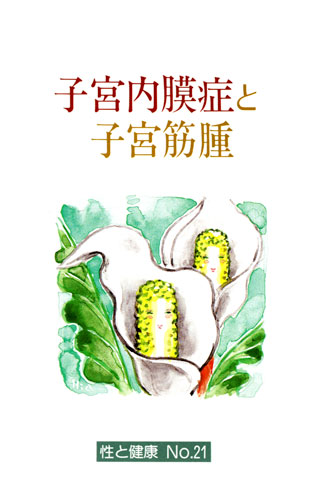 【21】子宮内膜症と子宮筋腫