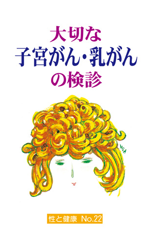 【22】大切な子宮がん・乳がんの検診