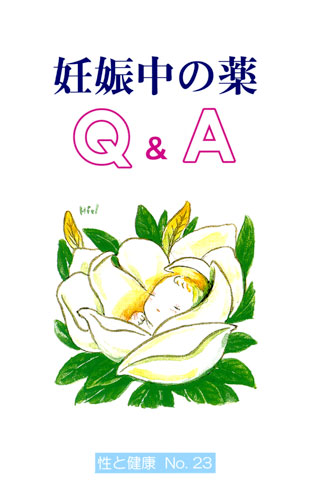 【23】妊娠中の薬Q&A
