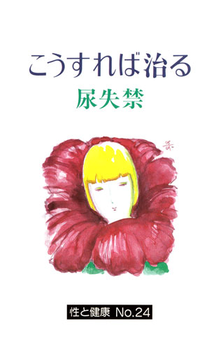 【24】こうすれば治る尿失禁
