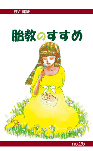 【25】胎教のすすめ