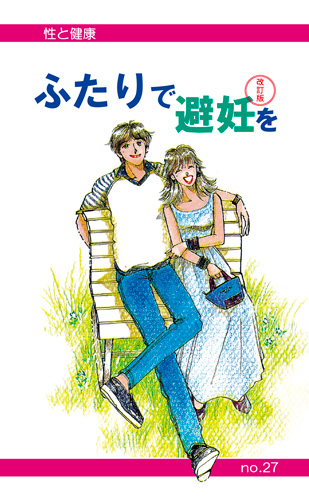 【27】ふたりで避妊を