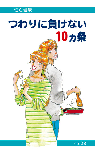 【28】つわりに負けない10ヵ条