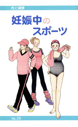 【29】妊娠中のスポーツ