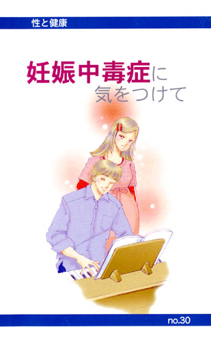【30】妊娠中毒症に気をつけて