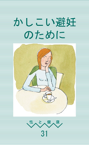 【31】かしこい避妊のために