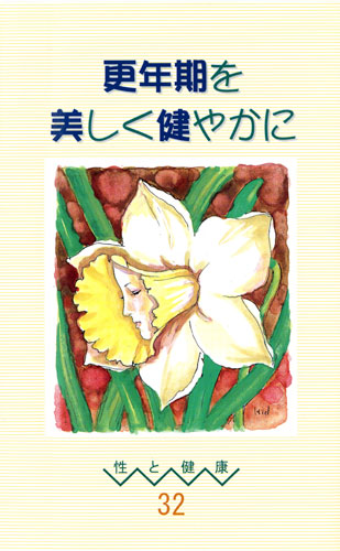 【32】更年期を美しく健やかに