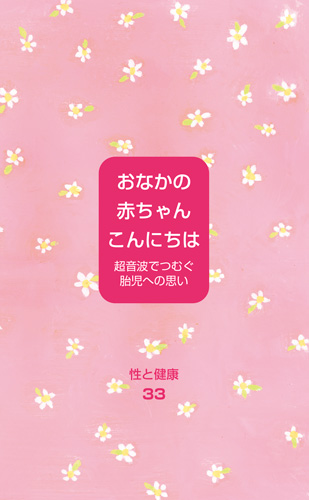 【33】おなかの赤ちゃんこんにちは