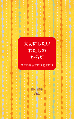 【34】大切にしたいわたしのからだ