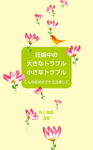 【35】妊娠中の大きなトラブル小さなトラブル