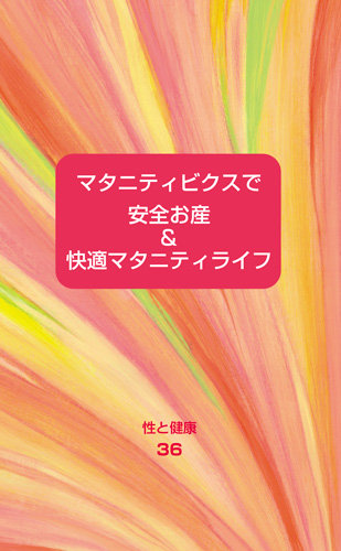 【36】マタニティビクスで安全お産＆快適マタニティライフ
