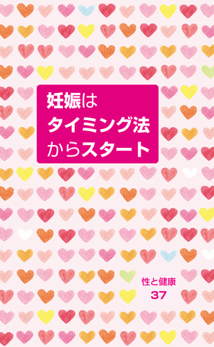 【37】妊娠はタイミング法からスタート