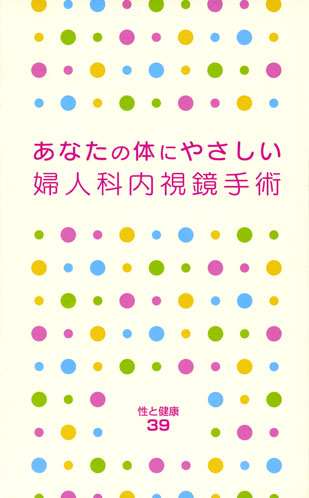 【39】あなたの体にやさしい婦人科内視鏡手術