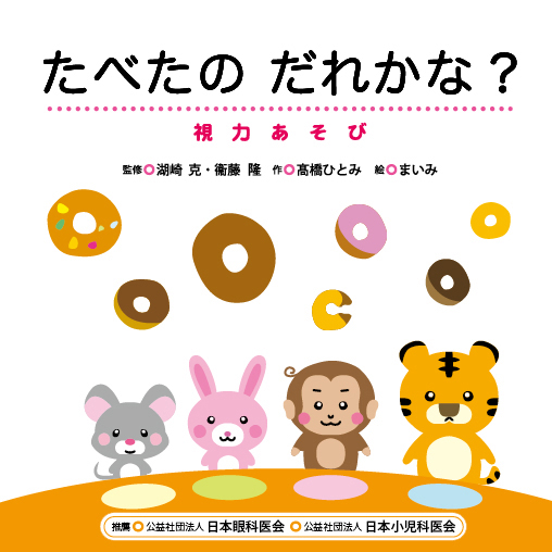 絵本「たべたのだれかな？ 視力あそび」表紙
