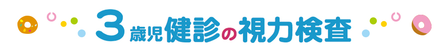 ３歳児健診の視力検査