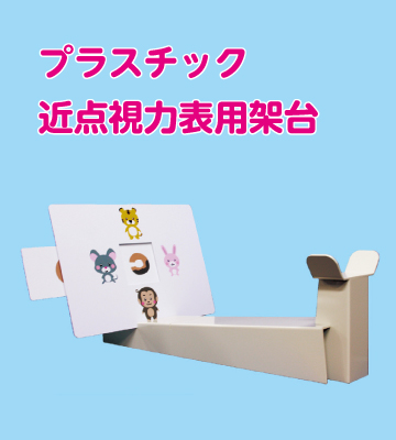 プラスチック近点視力用架台