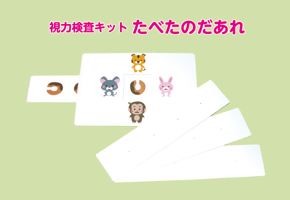 視力検査キット「たべたのだあれ？」