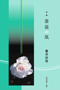 句集　薔薇の風