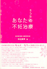 『あなたの不妊治療』表紙
