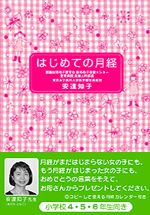 『はじめての月経』表紙