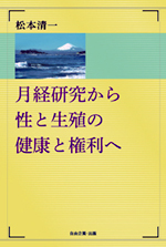 『月経研究から性と生殖の健康と権利へ』表紙
