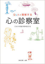 『Ｑ＆Ａで理解する　心の診察室』表紙