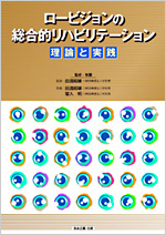 『ロービジョンの総合的リハビリテーション−理論と実践』表紙