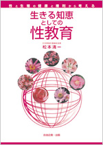 『生きる知恵としての性教育リスク』表紙