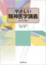 『やさしい精神医学講義』表紙
