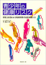 『青少年の健康リスク』表紙