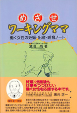 『めざせワーキングママ』表紙