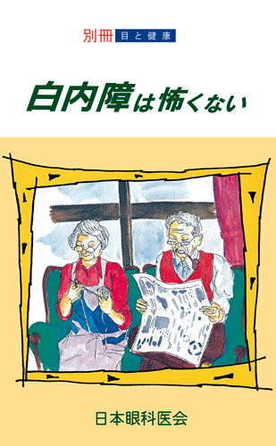 別冊【1】白内障は怖くない