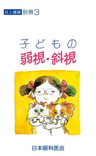 別冊【3】子どもの弱視・斜視