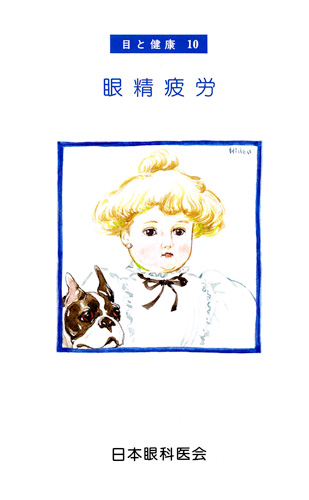 【10】眼精疲労